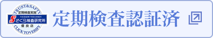 定期検査認証済