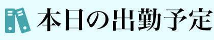 本日の出勤予定
