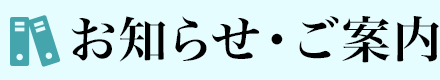 お知らせ・ご案内